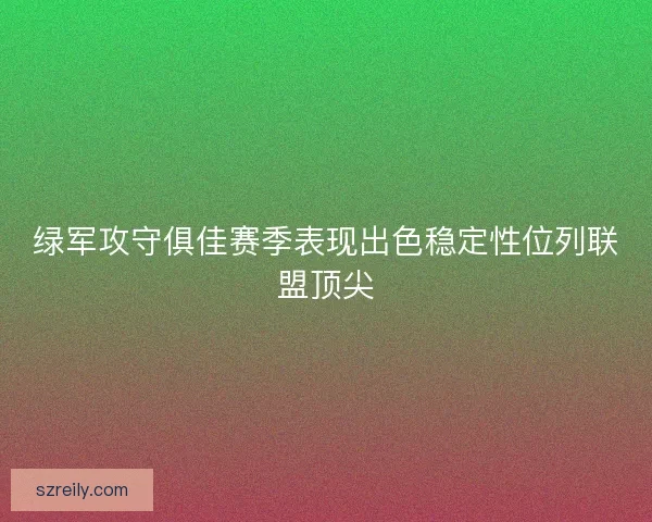 绿军攻守俱佳赛季表现出色稳定性位列联盟顶尖