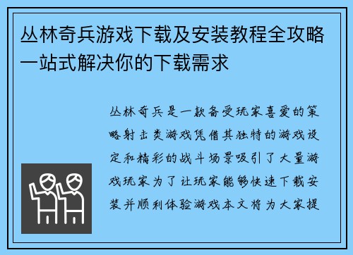 丛林奇兵游戏下载及安装教程全攻略一站式解决你的下载需求