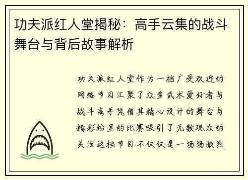功夫派红人堂揭秘：高手云集的战斗舞台与背后故事解析