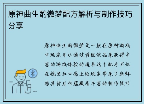 原神曲生酌微梦配方解析与制作技巧分享