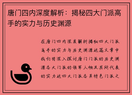 唐门四内深度解析:揭秘四大门派高手的实力与历史渊源 唐门四内深度解析:揭秘四大门派高手的实力与历史渊源