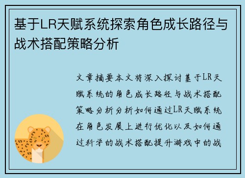 基于LR天赋系统探索角色成长路径与战术搭配策略分析