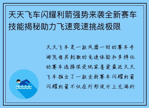 天天飞车闪耀利箭强势来袭全新赛车技能揭秘助力飞速竞速挑战极限 天天飞车闪耀利箭强势来袭全新赛车技能揭秘助力飞速竞速挑战极限