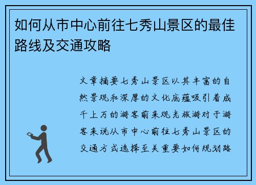 如何从市中心前往七秀山景区的最佳路线及交通攻略