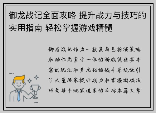 御龙战记全面攻略 提升战力与技巧的实用指南 轻松掌握游戏精髓