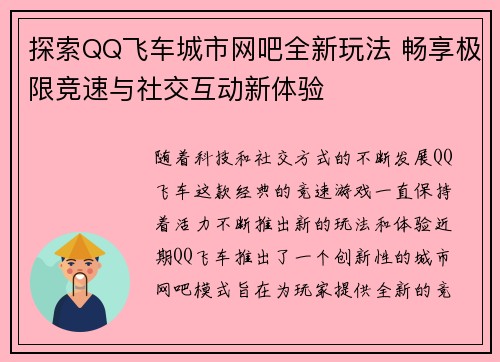 探索QQ飞车城市网吧全新玩法 畅享极限竞速与社交互动新体验
