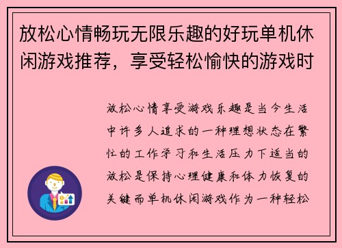 放松心情畅玩无限乐趣的好玩单机休闲游戏推荐，享受轻松愉快的游戏时光