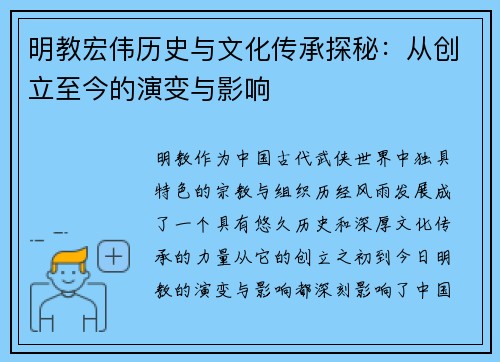 明教宏伟历史与文化传承探秘：从创立至今的演变与影响
