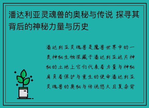 潘达利亚灵魂兽的奥秘与传说 探寻其背后的神秘力量与历史