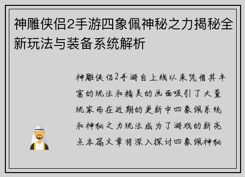 神雕侠侣2手游四象佩神秘之力揭秘全新玩法与装备系统解析