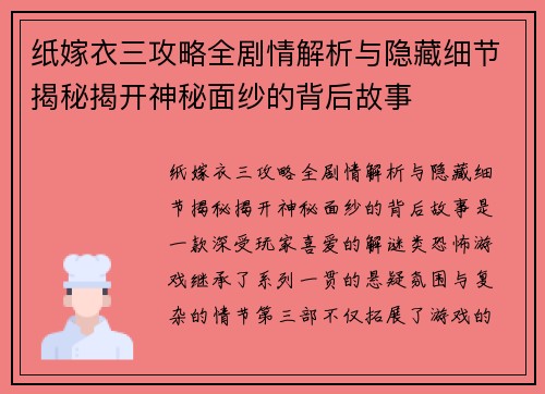 纸嫁衣三攻略全剧情解析与隐藏细节揭秘揭开神秘面纱的背后故事