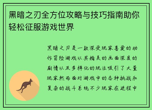 黑暗之刃全方位攻略与技巧指南助你轻松征服游戏世界