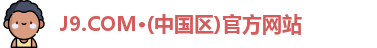 J9.COM·(中国区)官方网站